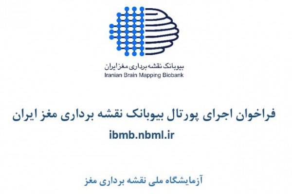 فراخوان اجرای پورتال بیوبانک نقشه برداري مغز ایران